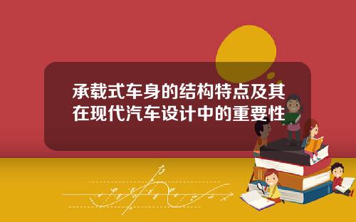 承载式车身的结构特点及其在现代汽车设计中的重要性