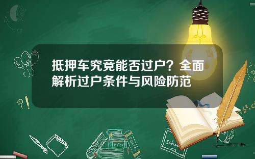 抵押车究竟能否过户？全面解析过户条件与风险防范