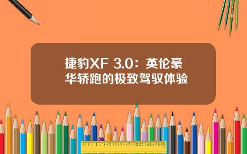 捷豹XF 3.0：英伦豪华轿跑的极致驾驭体验