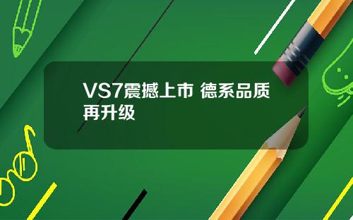 捷达新款VS5/VS7震撼上市 德系品质再升级