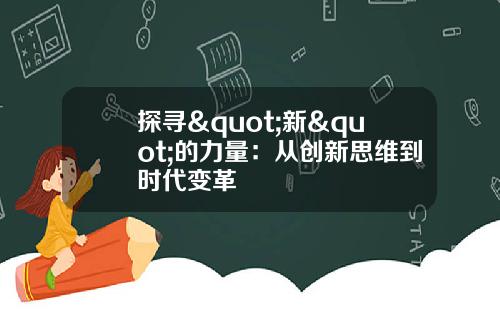 探寻"新"的力量:从创新思维到时代变革
