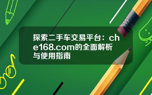 探索二手车交易平台：che168.com的全面解析与使用指南