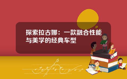 探索拉古娜:一款融合性能与美学的经典车型