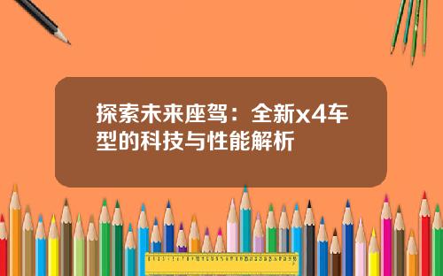 探索未来座驾：全新x4车型的科技与性能解析