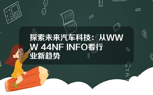 探索未来汽车科技：从WWW 44NF INFO看行业新趋势
