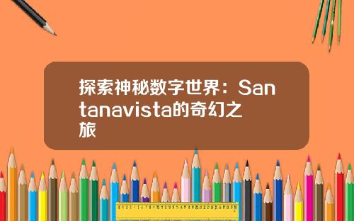 探索神秘数字世界:Santanavista的奇幻之旅
