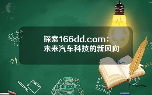 探索166dd.com：未来汽车科技的新风向