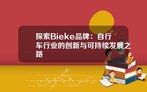 探索Bieke品牌：自行车行业的创新与可持续发展之路