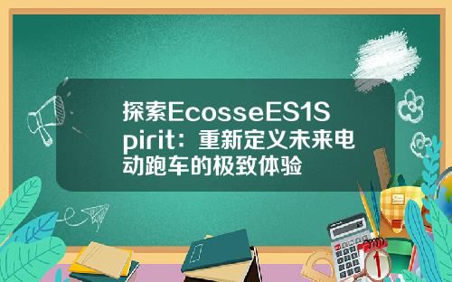 探索EcosseES1Spirit：重新定义未来电动跑车的极致体验
