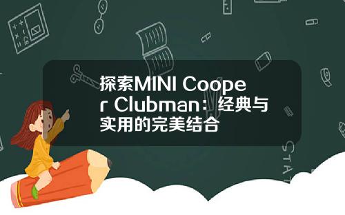 探索MINI Cooper Clubman:经典与实用的完美结合