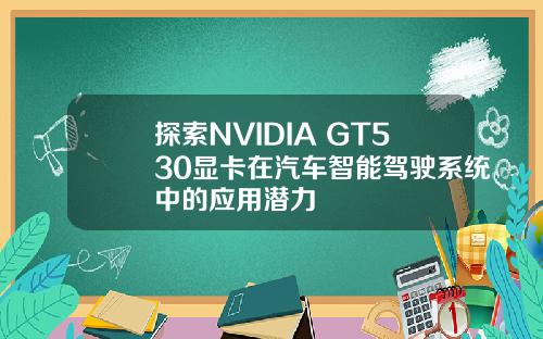探索NVIDIA GT530显卡在汽车智能驾驶系统中的应用潜力