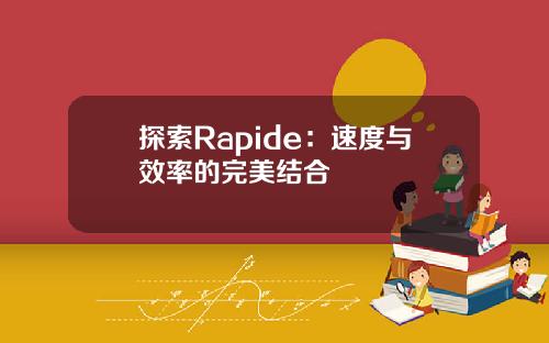 探索Rapide：速度与效率的完美结合