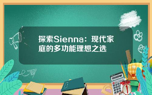 探索Sienna:现代家庭的多功能理想之选