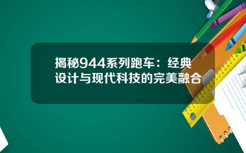 揭秘944系列跑车:经典设计与现代科技的完美融合