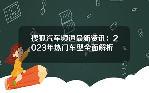 搜狐汽车频道最新资讯：2023年热门车型全面解析