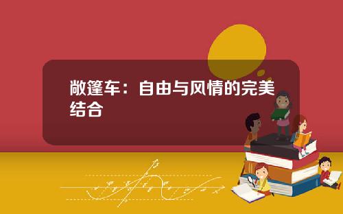 敞篷车：自由与风情的完美结合