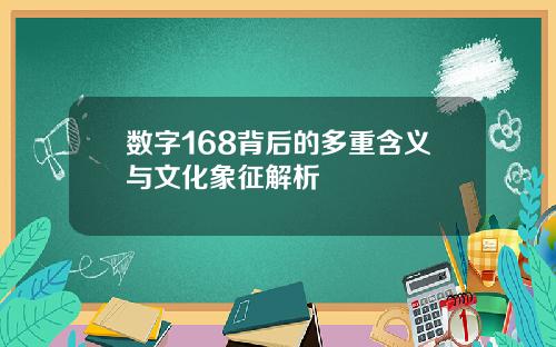 数字168背后的多重含义与文化象征解析