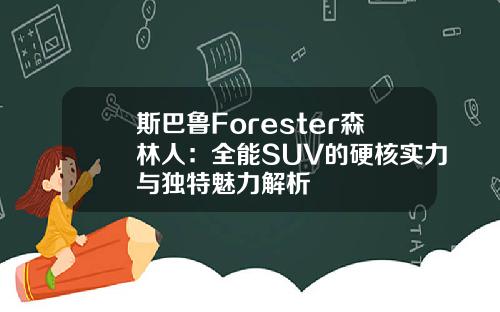 斯巴鲁Forester森林人：全能SUV的硬核实力与独特魅力解析
