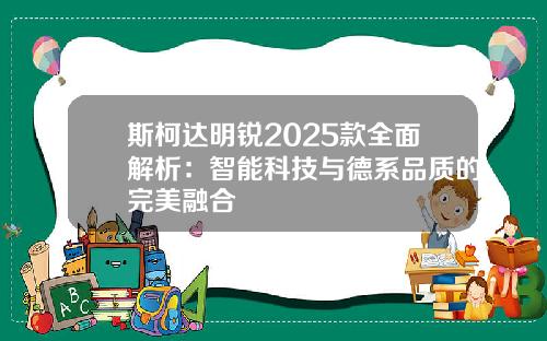 斯柯达明锐2025款全面解析：智能科技与德系品质的完美融合