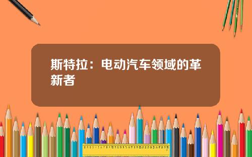 斯特拉：电动汽车领域的革新者