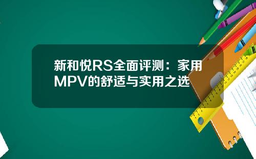 新和悦RS全面评测：家用MPV的舒适与实用之选