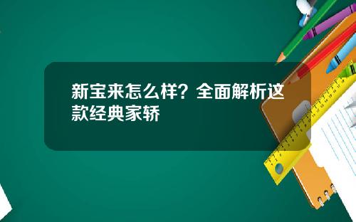新宝来怎么样？全面解析这款经典家轿