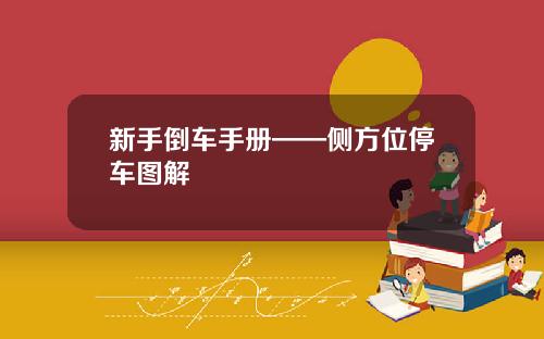 新手倒车手册——侧方位停车图解