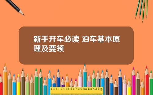新手开车必读 泊车基本原理及要领