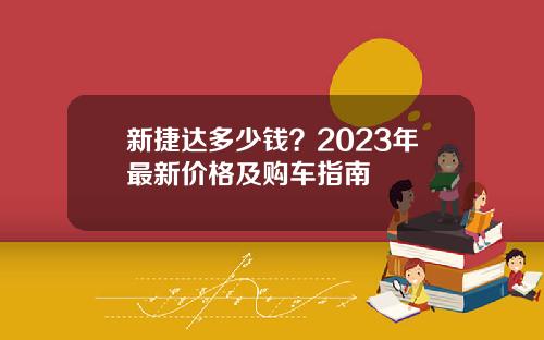 新捷达多少钱？2023年最新价格及购车指南
