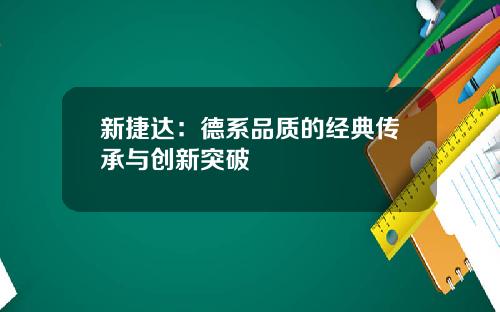 新捷达：德系品质的经典传承与创新突破