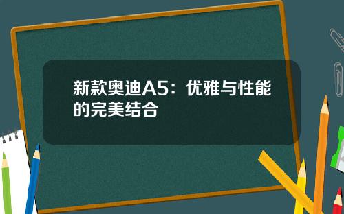 新款奥迪A5:优雅与性能的完美结合