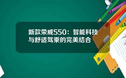 新款荣威550：智能科技与舒适驾乘的完美结合