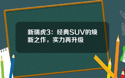 新瑞虎3：经典SUV的焕新之作，实力再升级