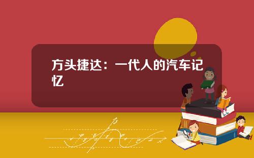 方头捷达：一代人的汽车记忆