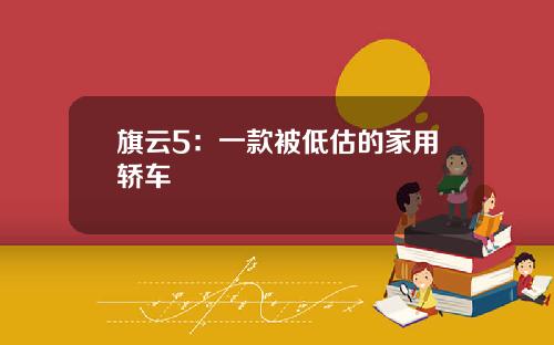 旗云5：一款被低估的家用轿车