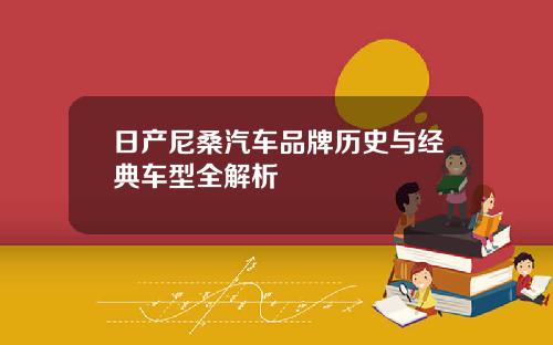 日产尼桑汽车品牌历史与经典车型全解析