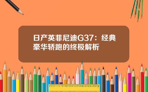 日产英菲尼迪G37：经典豪华轿跑的终极解析