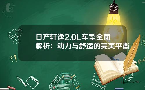 日产轩逸2.0L车型全面解析:动力与舒适的完美平衡