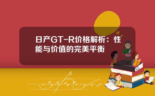 日产GT-R价格解析：性能与价值的完美平衡