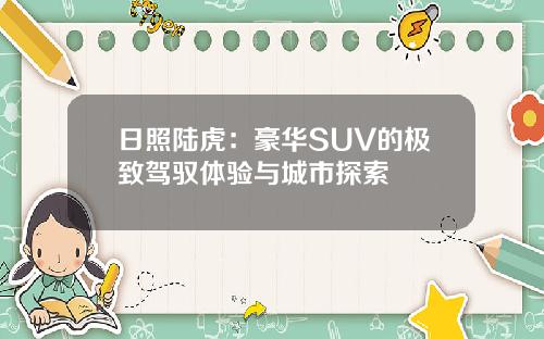 日照陆虎：豪华SUV的极致驾驭体验与城市探索