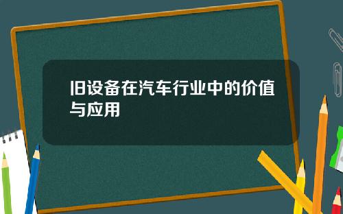 旧设备在汽车行业中的价值与应用