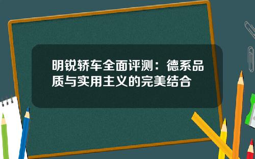 明锐轿车全面评测：德系品质与实用主义的完美结合