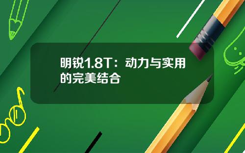 明锐1.8T：动力与实用的完美结合