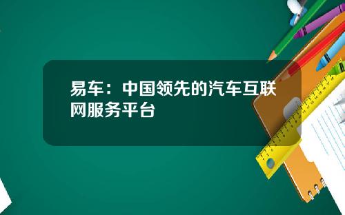 易车：中国领先的汽车互联网服务平台