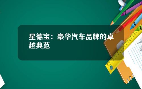 星德宝:豪华汽车品牌的卓越典范