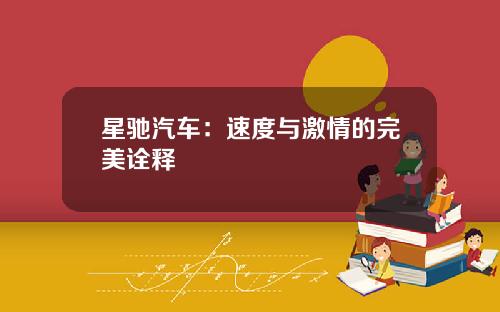 星驰汽车:速度与激情的完美诠释