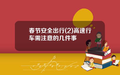 春节安全出行(2)高速行车需注意的几件事