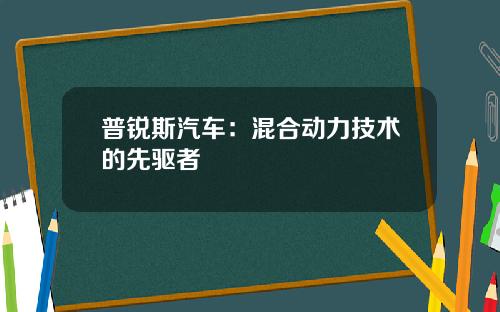 普锐斯汽车:混合动力技术的先驱者