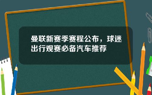 曼联新赛季赛程公布，球迷出行观赛必备汽车推荐