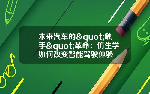 未来汽车的"触手"革命:仿生学如何改变智能驾驶体验
